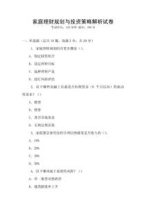 家庭理財規(guī)劃與投資策略解析試卷