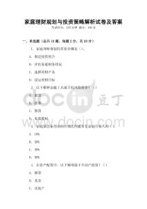 家庭理財規(guī)劃與投資策略解析試卷及答案