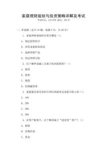 家庭理財規(guī)劃與投資策略詳解及考試