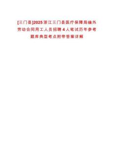 [三門縣]2025浙江三門縣醫(yī)療保障局編外勞動(dòng)合同用工人員招聘4人筆試歷年參考題庫典型考點(diǎn)附帶答案詳解