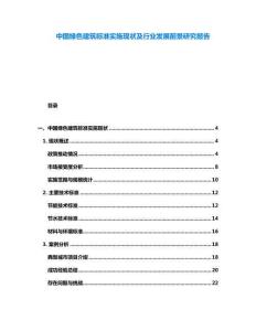 中國綠色建筑標(biāo)準(zhǔn)實施現(xiàn)狀及行業(yè)發(fā)展前景研究報告