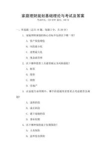家庭理財(cái)規(guī)劃基礎(chǔ)理論與考試及答案