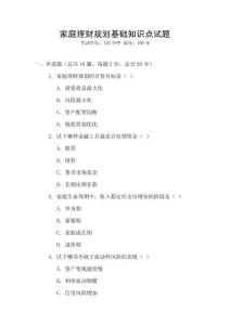 家庭理財(cái)規(guī)劃基礎(chǔ)知識(shí)點(diǎn)試題