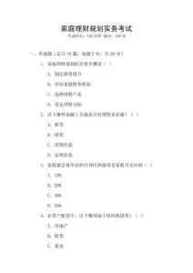 家庭理財(cái)規(guī)劃實(shí)務(wù)考試