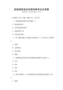 家庭理財(cái)規(guī)劃實(shí)操攻略考試及答案
