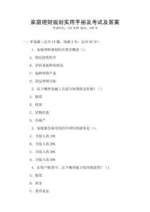 家庭理財(cái)規(guī)劃實(shí)用手冊(cè)及考試及答案
