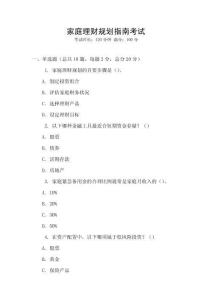 家庭理財規(guī)劃指南考試