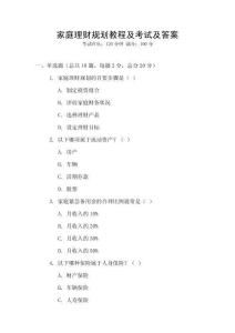 家庭理財規(guī)劃教程及考試及答案
