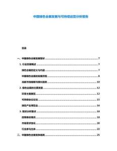 中国绿色会展发展与可持续运营分析报告