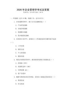 2026年企業(yè)管理學考試及答案