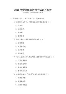 2026年企業(yè)組織行為學試題與解析