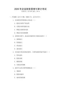 2026年企業(yè)財(cái)務(wù)管理與審計(jì)考試