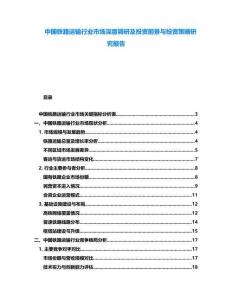 中國鐵路運輸行業(yè)市場深度調(diào)研及投資前景與投資策略研究報告