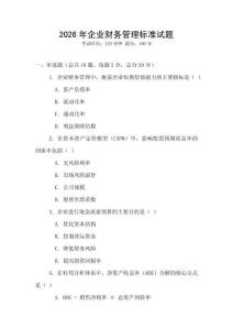 2026年企業(yè)財務管理標準試題