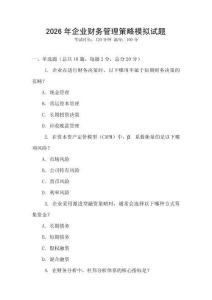 2026年企業(yè)財務管理策略模擬試題