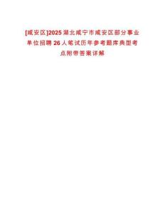 [咸安區]2025湖北咸寧市咸安區部分事業單位招聘26人筆試歷年參考題庫典型考點附帶答案詳解