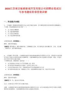 2025江蘇南京板橋新城開(kāi)發(fā)有限公司招聘總筆試歷年參考題庫(kù)附帶答案詳解