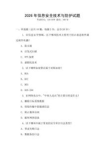 2026年信息安全技術與防護試題