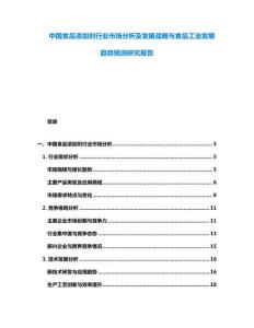 中國食品添加劑行業(yè)市場分析及發(fā)展戰(zhàn)略與食品工業(yè)發(fā)展趨勢預(yù)測研究報(bào)告