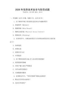 2026年信息技術(shù)安全與防范試題