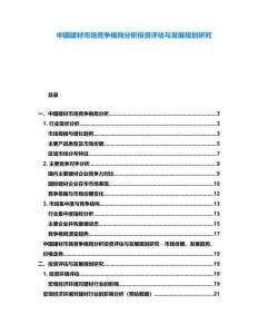 中國建材市場競爭格局分析投資評估與發(fā)展規(guī)劃研究