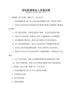 派駐聯(lián)通營業(yè)人員面試題