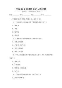 2026年全國通用歷史人物試題