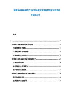 德國生物科技制藥行業(yè)市場全面研究及新藥研發(fā)與市場競爭格局分析