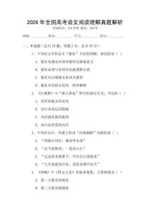 2026年全國高考語文閱讀理解真題解析