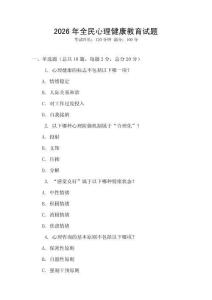 2026年全民心理健康教育試題