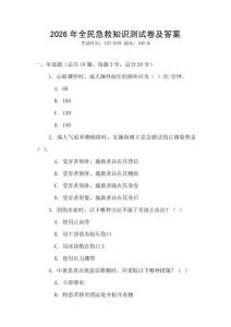 2026年全民急救知識測試卷及答案