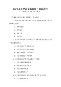 2026年全民科學素養提升方案試題