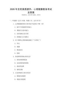 2026年全民素質(zhì)提升：心理健康教育考試及答案