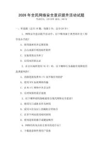 2026年全民網(wǎng)絡(luò)安全意識(shí)提升活動(dòng)試題