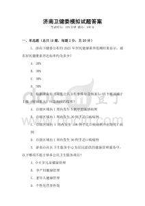 濟南衛健委模擬試題答案