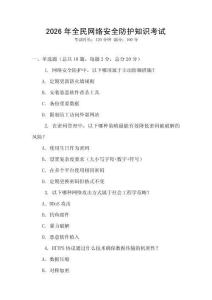 2026年全民網(wǎng)絡(luò)安全防護(hù)知識(shí)考試