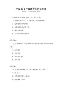 2026年全民網(wǎng)絡(luò)安全防護(hù)考試