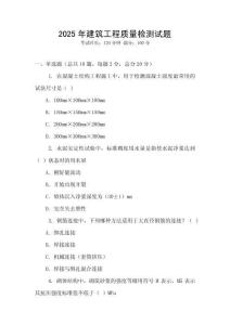 2025年建筑工程質(zhì)量檢測(cè)試題
