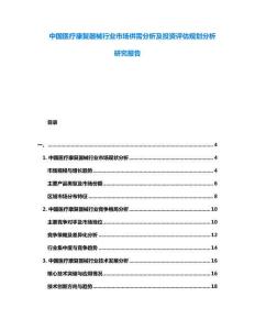 中國醫(yī)療康復器械行業(yè)市場供需分析及投資評估規(guī)劃分析研究報告