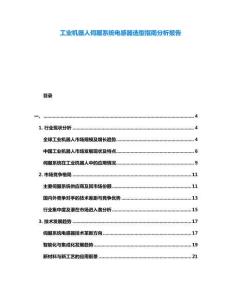 工業機器人伺服系統電感器選型指南分析報告