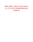 [晉城市]2025山西晉城市商務(wù)局引進(jìn)高層次人才2人筆試歷年參考題庫(kù)典型考點(diǎn)附帶答案詳解