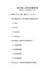 浙江盲人考試試題答案