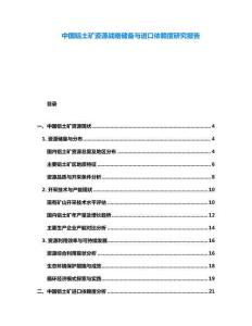 中国铝土矿资源战略储备与进口依赖度研究报告