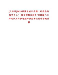 [上杭縣]2025福建龍巖市招聘上杭縣政務(wù)服務(wù)中心“一窗受理集成服務(wù)”綜窗編外工作筆試歷年參考題庫(kù)典型考點(diǎn)附帶答案詳解