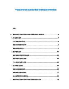 中國(guó)機(jī)械傳動(dòng)系統(tǒng)故障診斷智能化轉(zhuǎn)型現(xiàn)狀調(diào)研報(bào)告