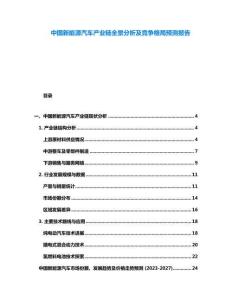 中國新能源汽車產(chǎn)業(yè)鏈全景分析及競爭格局預測報告