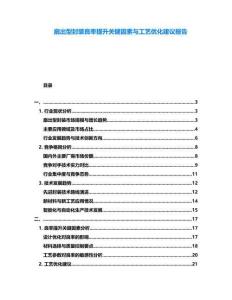 扇出型封裝良率提升關鍵因素與工藝優化建議報告