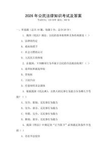 2026年公民法律知識考試及答案