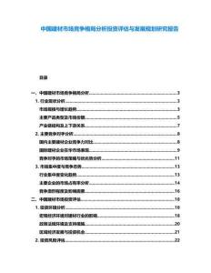 中國建材市場競爭格局分析投資評估與發(fā)展規(guī)劃研究報告