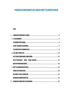中國(guó)齒輪切削機(jī)械替代進(jìn)口趨勢(shì)與國(guó)產(chǎn)化進(jìn)程評(píng)估報(bào)告